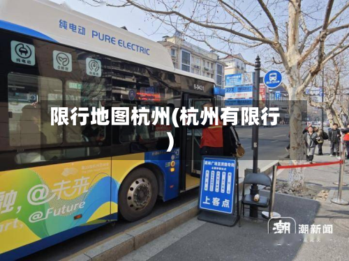 限行地图杭州(杭州有限行)