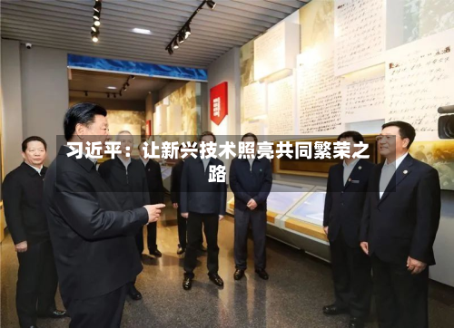 习近平：让新兴技术照亮共同繁荣之路