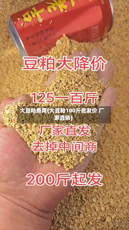 大豆粕费用(大豆粕100斤批发价 厂家直销)