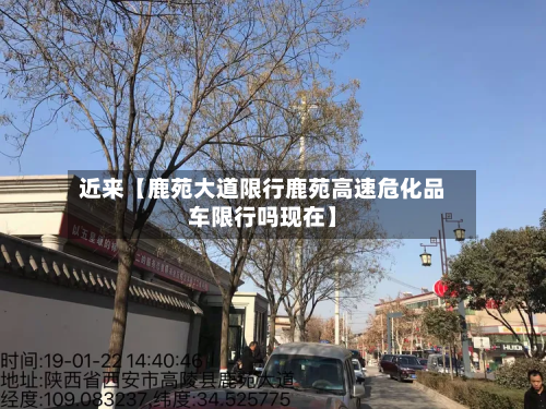 近来【鹿苑大道限行鹿苑高速危化品车限行吗现在】