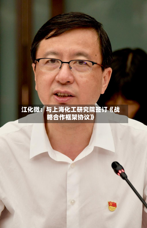 江化微：与上海化工研究院签订《战略合作框架协议》