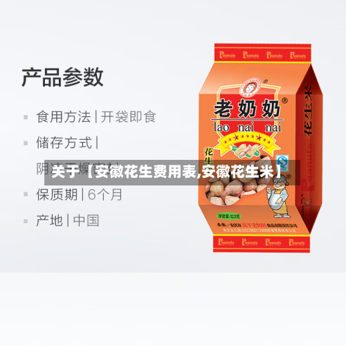 关于【安徽花生费用表,安徽花生米】