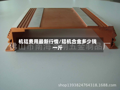 机铝费用最新行情/铝机合金多少钱一斤