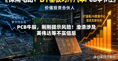 PCB牛股，刚刚提示风险！澄清涉及英伟达等不实信息