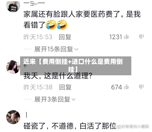 近来【费用倒挂+进口什么是费用倒挂】-第1张图片
