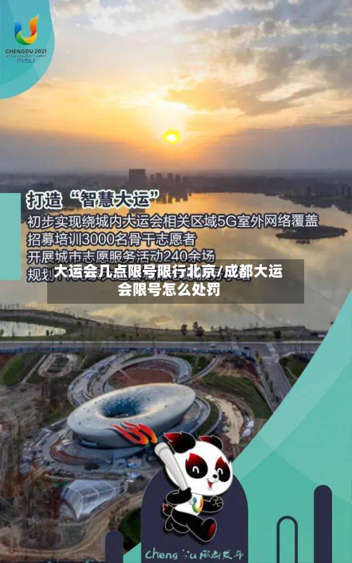 大运会几点限号限行北京/成都大运会限号怎么处罚