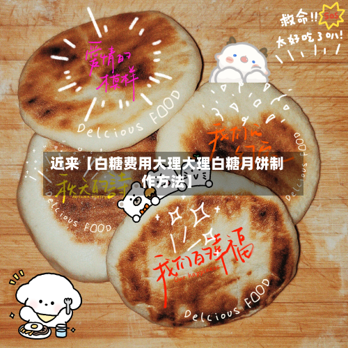 近来【白糖费用大理大理白糖月饼制作方法】