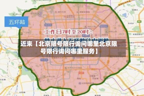近来【北京限号限行询问哪里北京限号限行询问哪里服务】