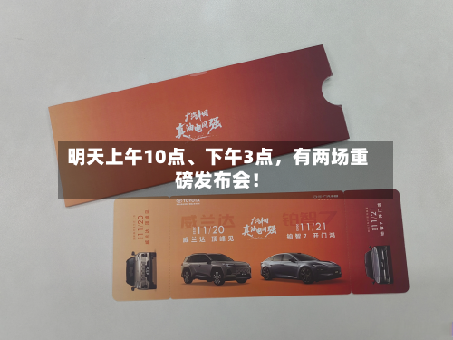 明天上午10点、下午3点，有两场重磅发布会！