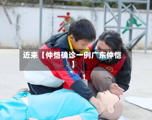 近来【仲恺确诊一例广东仲恺】