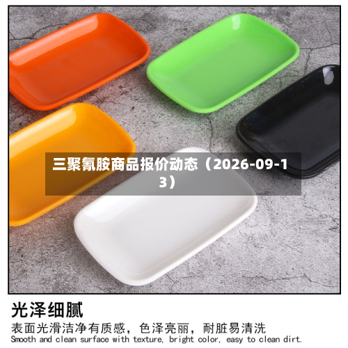 三聚氰胺商品报价动态（2026-09-13）-第1张图片