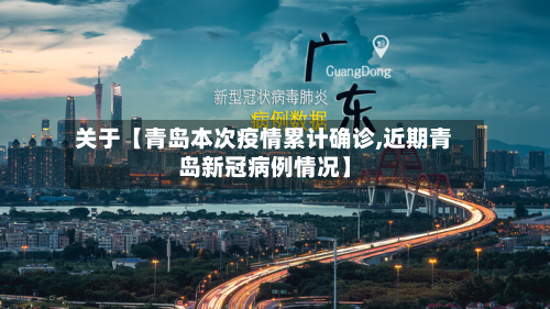 关于【青岛本次疫情累计确诊,近期青岛新冠病例情况】