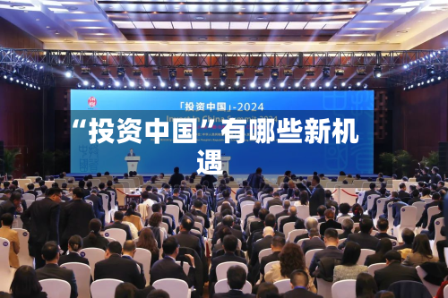 “投资中国”有哪些新机遇