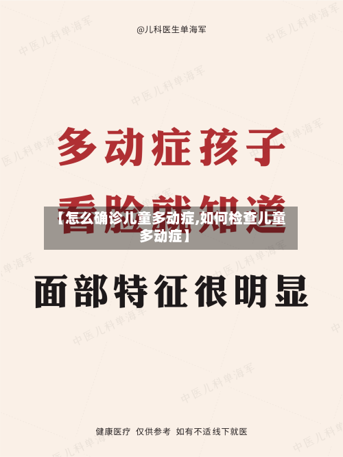 【怎么确诊儿童多动症,如何检查儿童多动症】