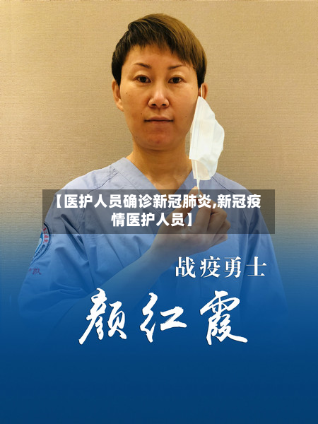 【医护人员确诊新冠肺炎,新冠疫情医护人员】
