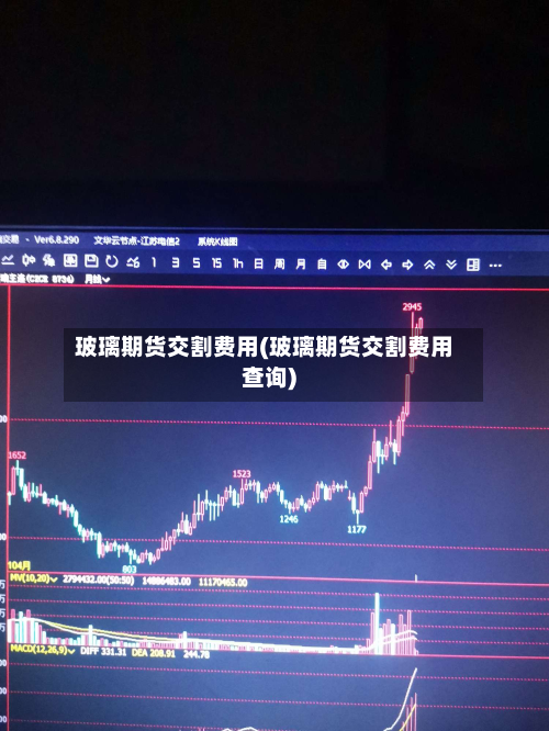 玻璃期货交割费用(玻璃期货交割费用查询)