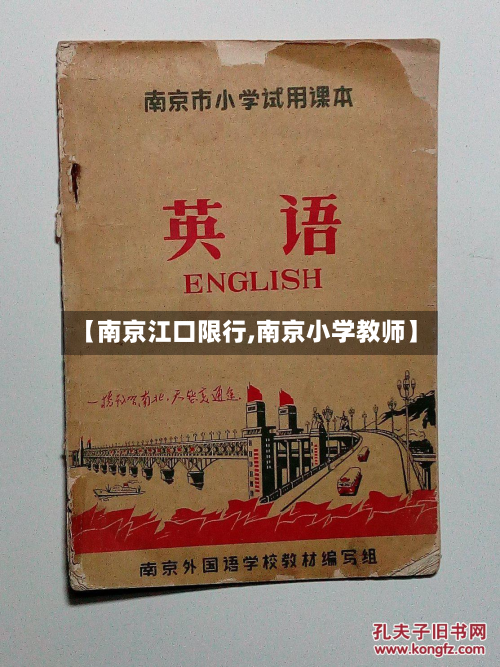 【南京江口限行,南京小学教师】