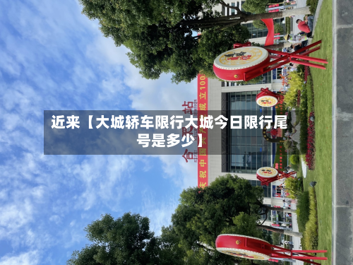 近来【大城轿车限行大城今日限行尾号是多少】