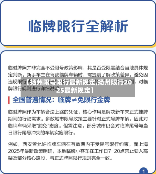 【扬州限号限行最新规定,扬州限行2025最新规定】