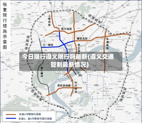 今日限行遵义限行吗最新(遵义交通管制最新情况)