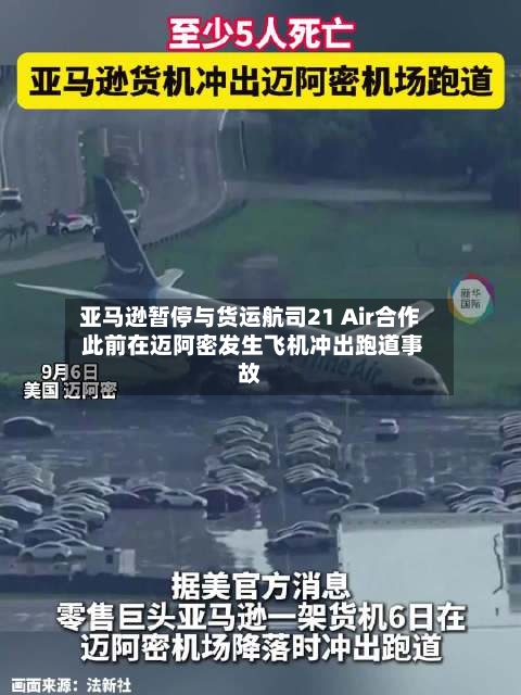 亚马逊暂停与货运航司21 Air合作 此前在迈阿密发生飞机冲出跑道事故
