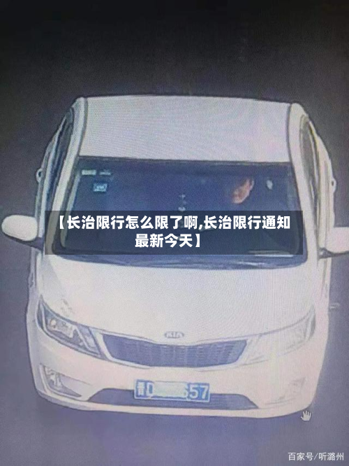 【长治限行怎么限了啊,长治限行通知最新今天】