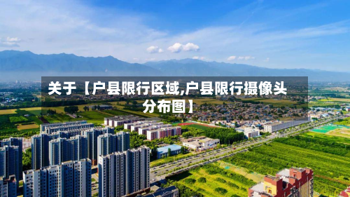 关于【户县限行区域,户县限行摄像头分布图】