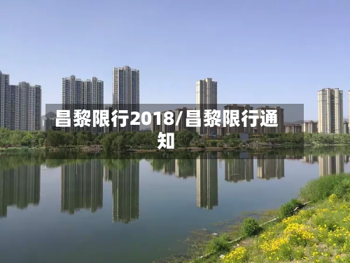 昌黎限行2018/昌黎限行通知-第1张图片