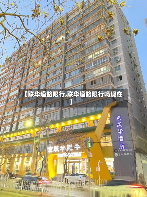 【联华道路限行,联华道路限行吗现在】
