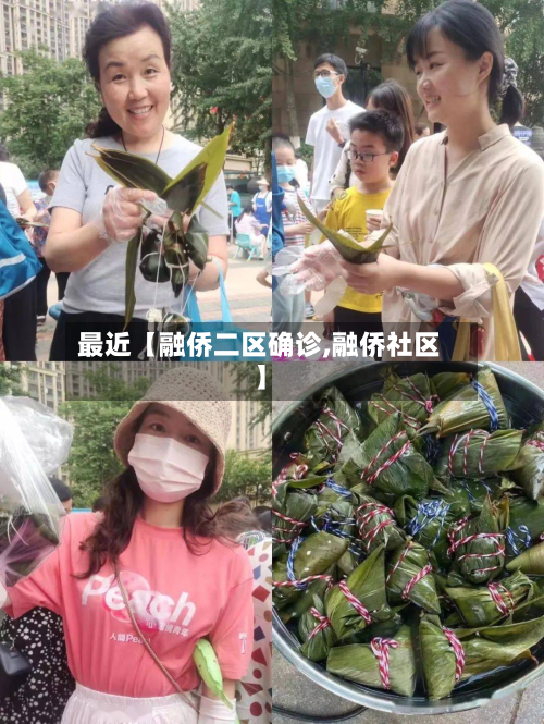最近【融侨二区确诊,融侨社区】