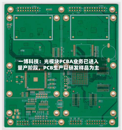 一博科技：光模块PCBA业务已进入量产阶段，PCB生产以研发样品为主