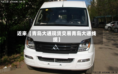 近来【青岛大通现货交易青岛大通线缆】