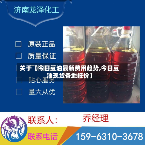关于【今日豆油最新费用趋势,今日豆油现货各地报价】
