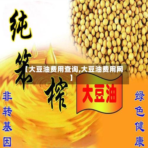 【大豆油费用查询,大豆油费用网】-第1张图片