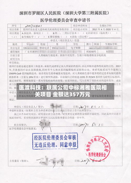 医渡科技：联属公司中标湘雅医院相关项目 金额达357万元