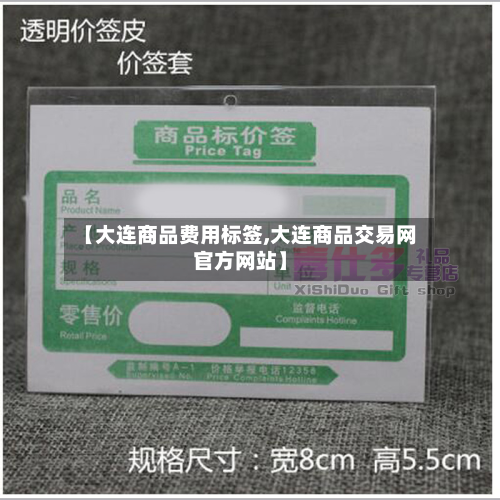 【大连商品费用标签,大连商品交易网官方网站】