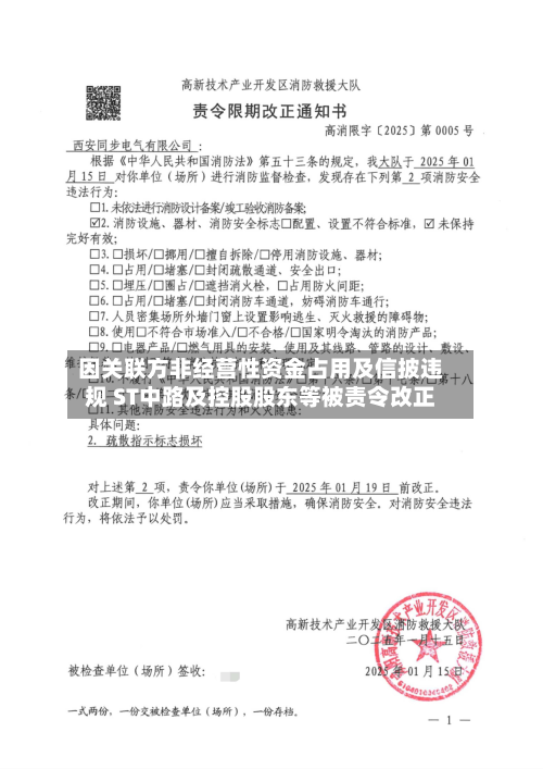 因关联方非经营性资金占用及信披违规 ST中路及控股股东等被责令改正
