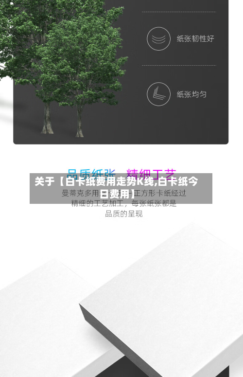 关于【白卡纸费用走势K线,白卡纸今日费用】