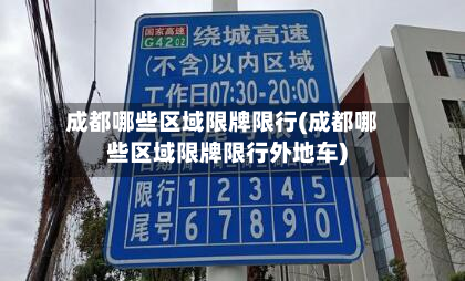 成都哪些区域限牌限行(成都哪些区域限牌限行外地车)