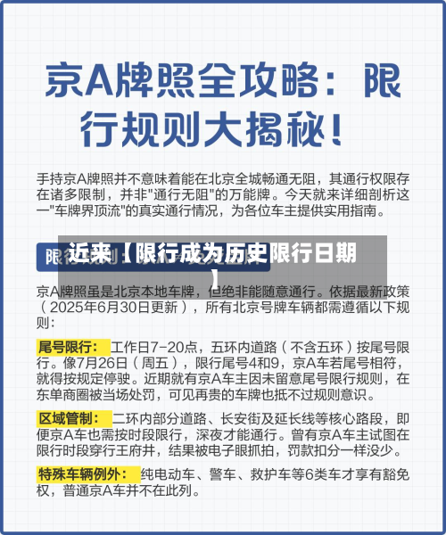 近来【限行成为历史限行日期】