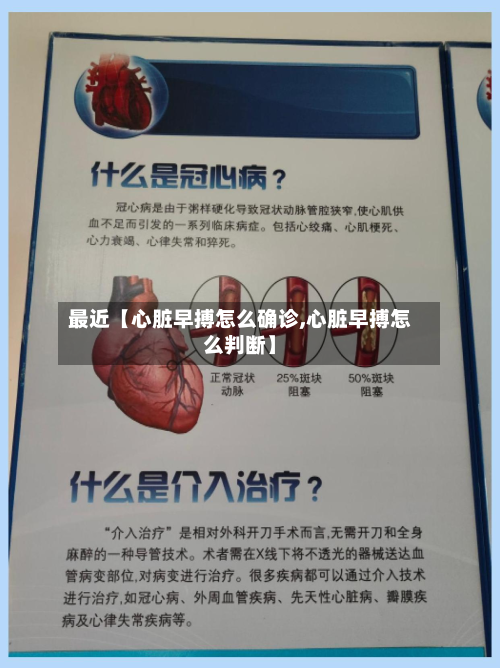 最近【心脏早搏怎么确诊,心脏早搏怎么判断】