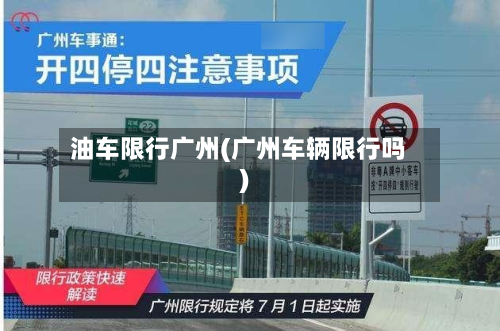 油车限行广州(广州车辆限行吗)