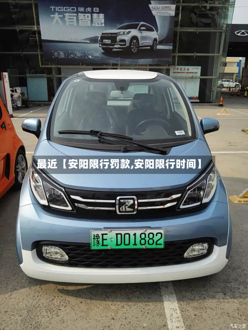 最近【安阳限行罚款,安阳限行时间】