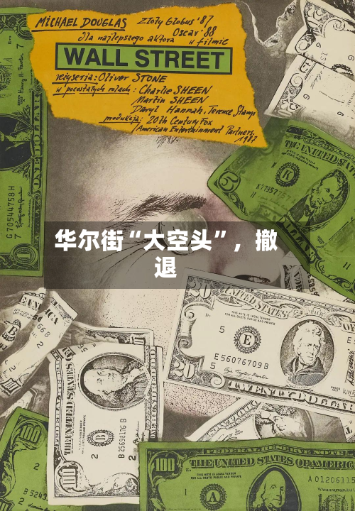 华尔街“大空头”，撤退