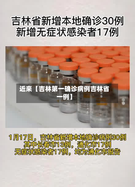 近来【吉林第一确诊病例吉林省一例】