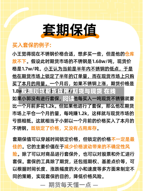 股票现货期货应用/期货与现货 在线阅读