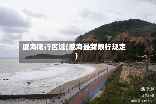 威海限行区域(威海最新限行规定)