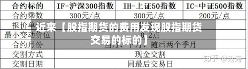 近来【股指期货的费用发现股指期货交易的标的】