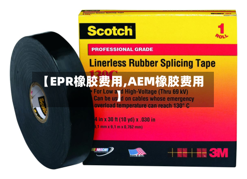 【EPR橡胶费用,AEM橡胶费用】