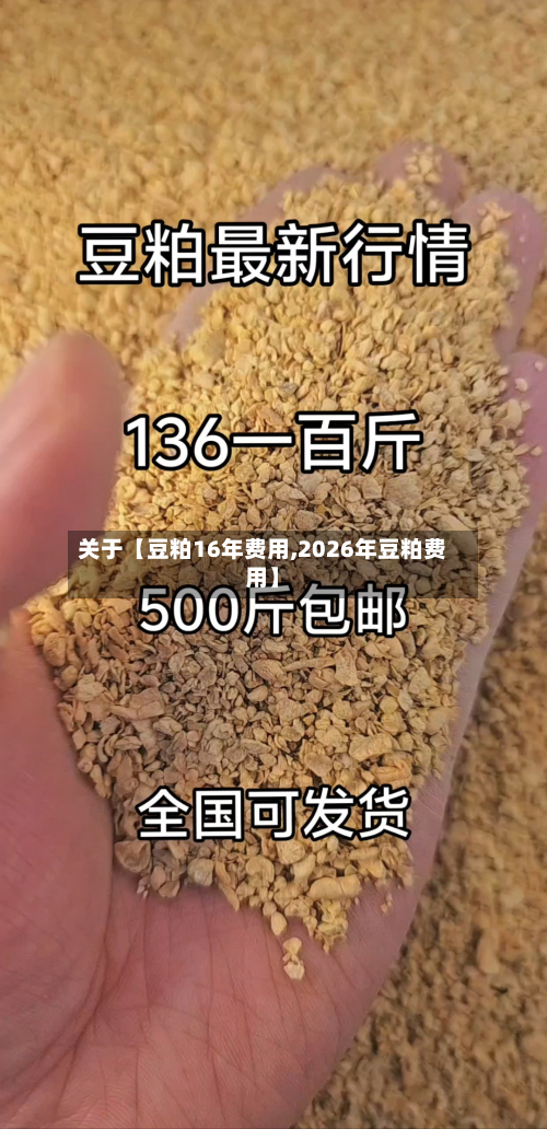 关于【豆粕16年费用,2026年豆粕费用】